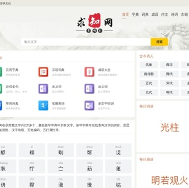 字典_词典_成语_诗词名句-求知网