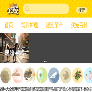 小可爱宠物网_宠物猫狗品种及图片视频_宠物猫咪狗狗专业平台